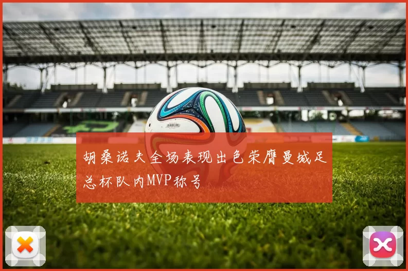 胡桑诺夫全场表现出色荣膺曼城足总杯队内MVP称号