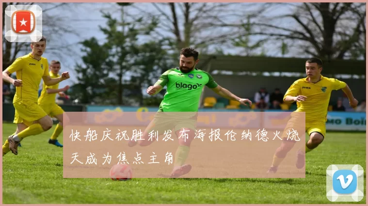 快船庆祝胜利发布海报伦纳德火烧天成为焦点主角