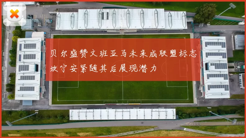 贝尔盛赞文班亚马未来成联盟标志坎宁安紧随其后展现潜力
