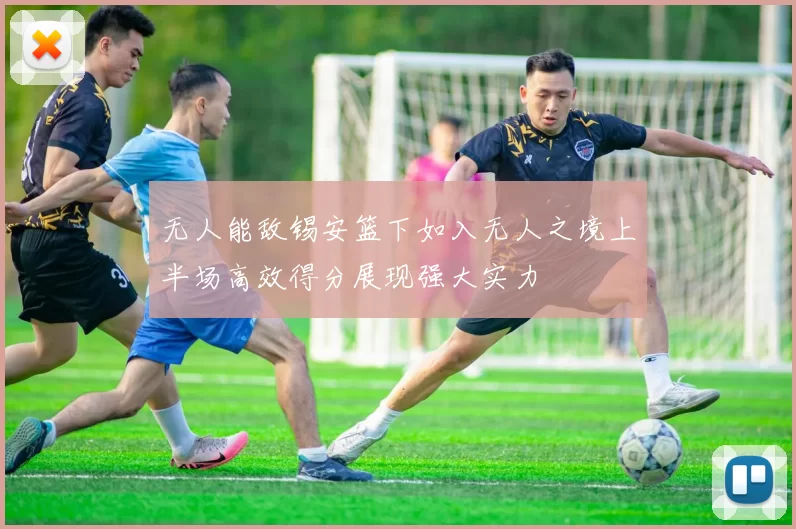 无人能敌锡安篮下如入无人之境上半场高效得分展现强大实力